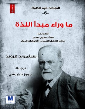 التحليل النفسي ج6 : مبدأ اللذة التحليل النفسي ج6 : مبدأ اللذة